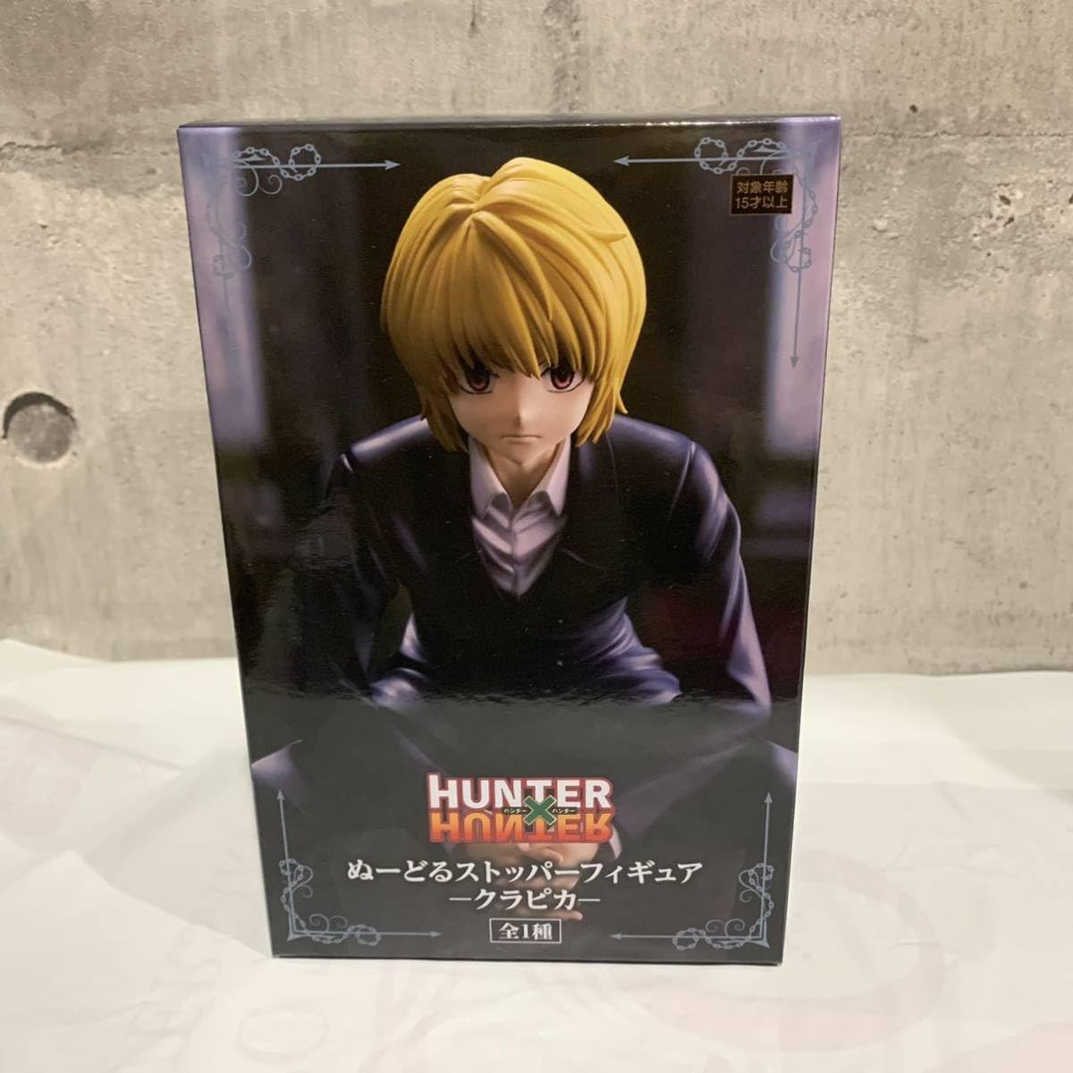 Amazon | 未 HUNTER×HUNTER ぬーどるストッパーフィギュア クラピカ